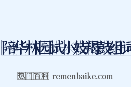 陪华林园试小妓羯鼓组词是什么意思的图片